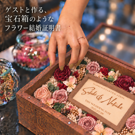 【ゲスト参加型】フラワーセレモニー結婚証明書｜アンティーク