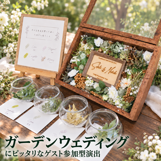 【ゲスト参加型】フラワーセレモニー結婚証明書｜ガーデン