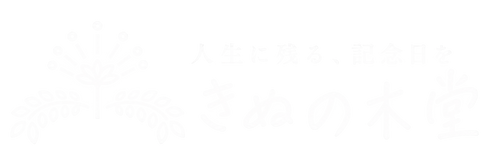 きぬの木堂