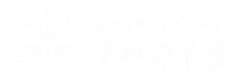 きぬの木堂